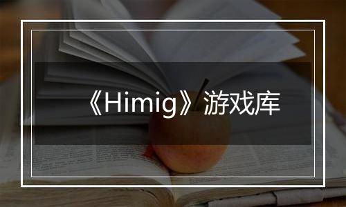 《Himig》游戏库