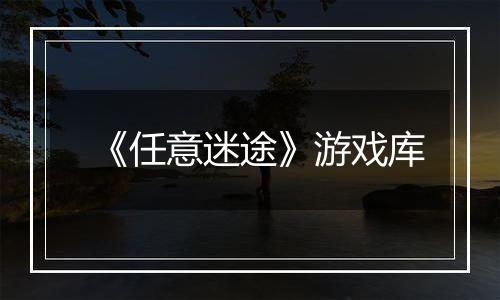 《任意迷途》游戏库