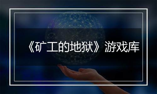 《矿工的地狱》游戏库