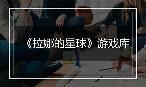 《拉娜的星球》游戏库