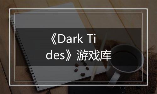 《Dark Tides》游戏库