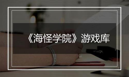 《海怪学院》游戏库