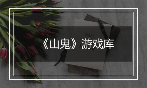 《山鬼》游戏库