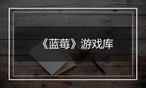 《蓝莓》游戏库