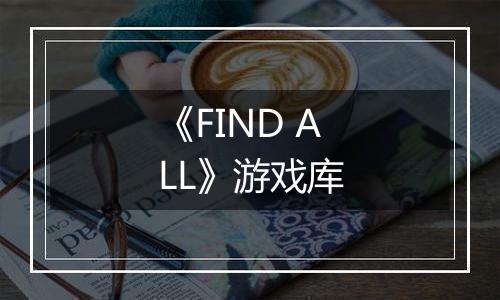 《FIND ALL》游戏库