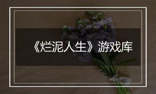 《烂泥人生》游戏库