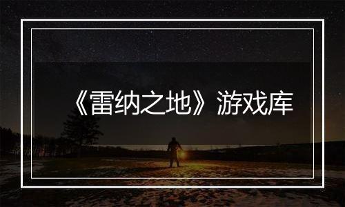 《雷纳之地》游戏库