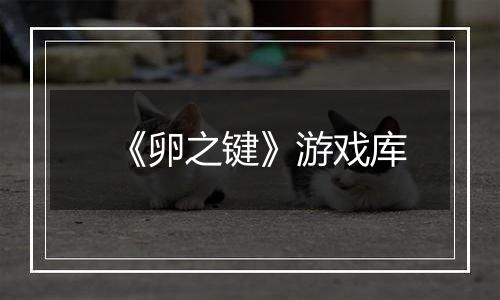 《卵之键》游戏库