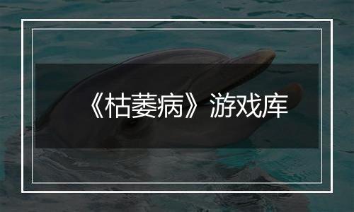 《枯萎病》游戏库