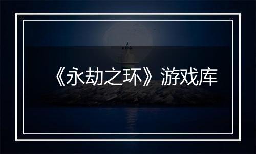 《永劫之环》游戏库