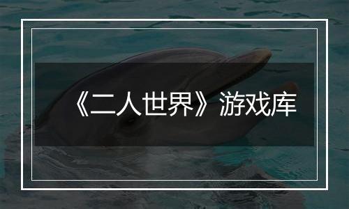 《二人世界》游戏库