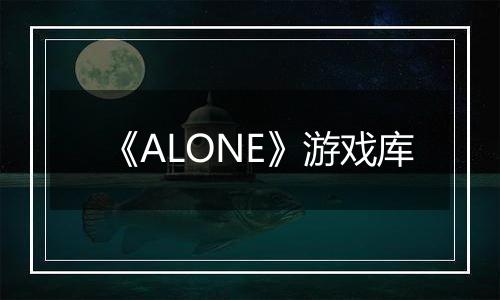 《ALONE》游戏库