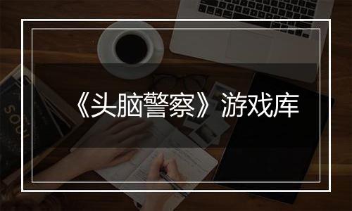 《头脑警察》游戏库
