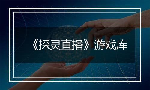 《探灵直播》游戏库