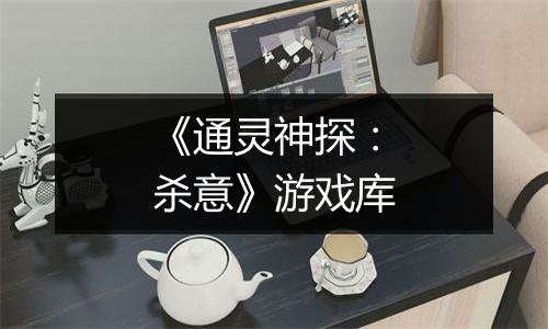 《通灵神探：杀意》游戏库