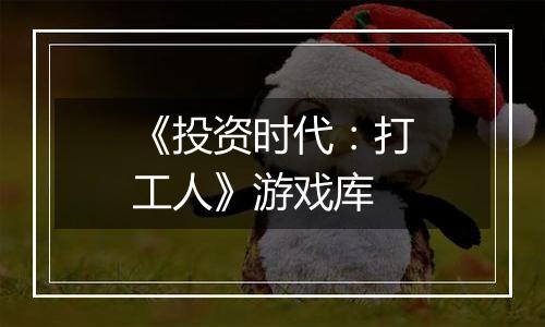 《投资时代：打工人》游戏库