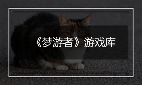 《梦游者》游戏库