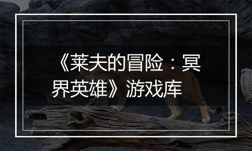 《莱夫的冒险：冥界英雄》游戏库