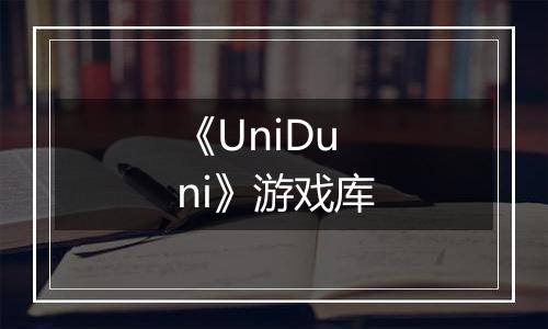 《UniDuni》游戏库