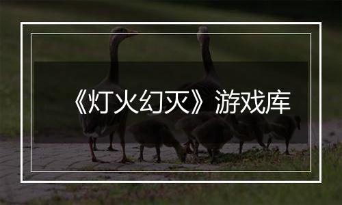 《灯火幻灭》游戏库