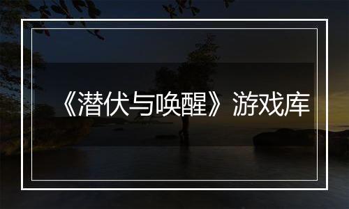 《潜伏与唤醒》游戏库