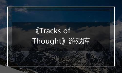 《Tracks of Thought》游戏库