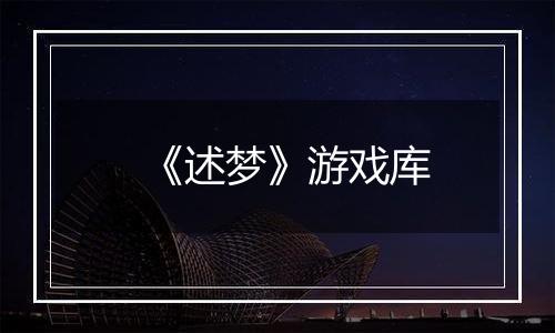 《述梦》游戏库