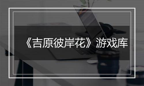 《吉原彼岸花》游戏库