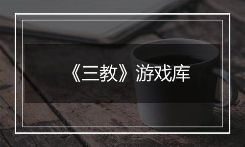 《三教》游戏库