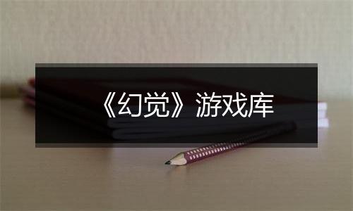 《幻觉》游戏库