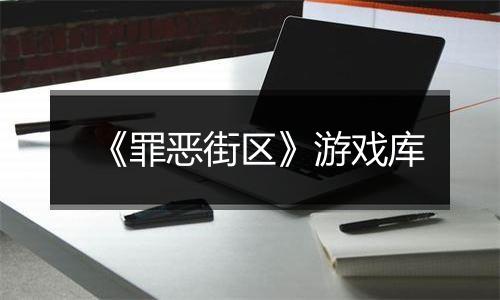 《罪恶街区》游戏库