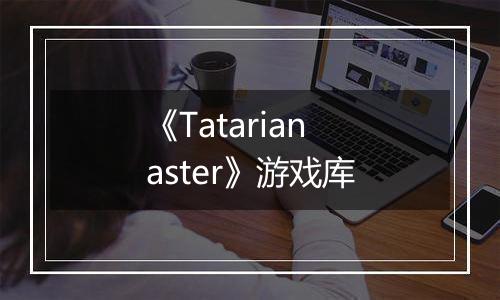 《Tatarian aster》游戏库