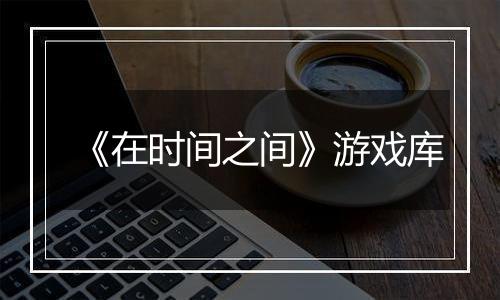 《在时间之间》游戏库