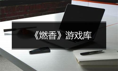《燃香》游戏库