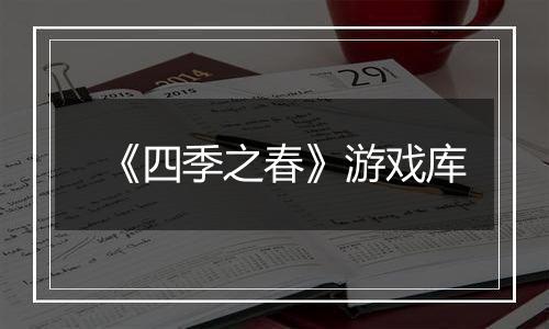 《四季之春》游戏库