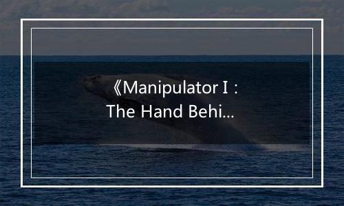 《Manipulator I：The Hand Behind》游戏库