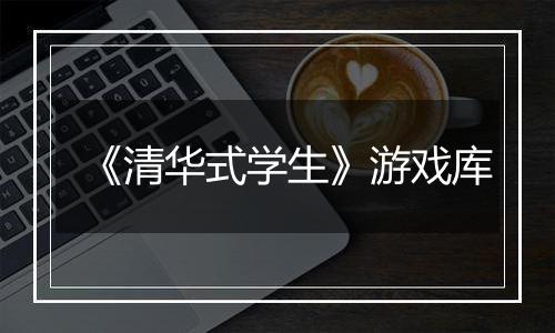 《清华式学生》游戏库
