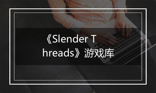 《Slender Threads》游戏库