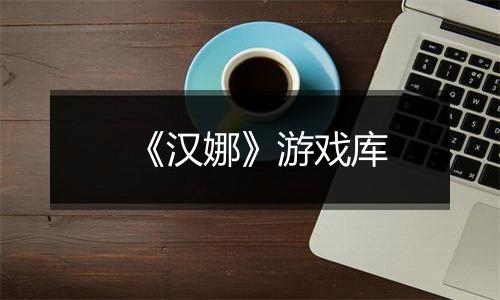 《汉娜》游戏库
