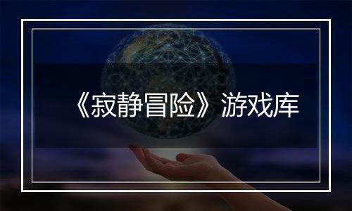《寂静冒险》游戏库