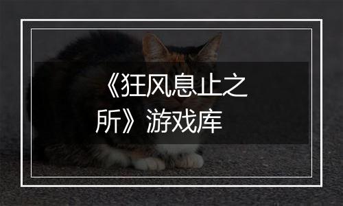 《狂风息止之所》游戏库