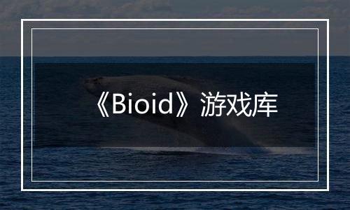 《Bioid》游戏库