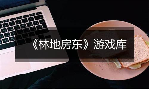 《林地房东》游戏库