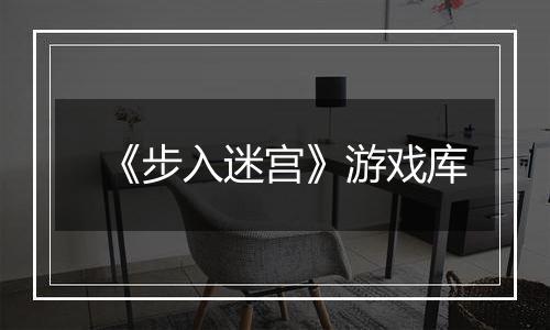 《步入迷宫》游戏库