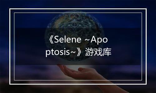 《Selene ~Apoptosis~》游戏库