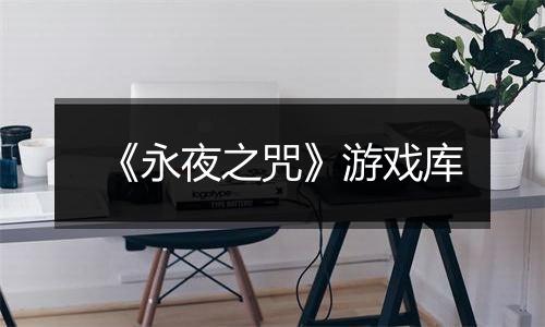 《永夜之咒》游戏库