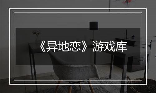 《异地恋》游戏库