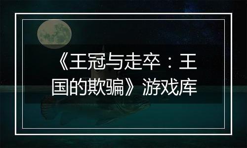 《王冠与走卒：王国的欺骗》游戏库