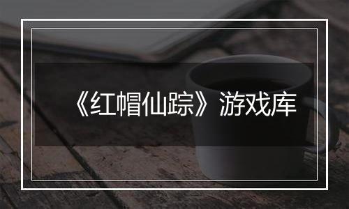 《红帽仙踪》游戏库