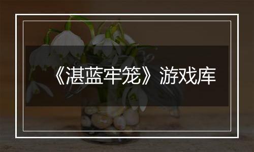 《湛蓝牢笼》游戏库